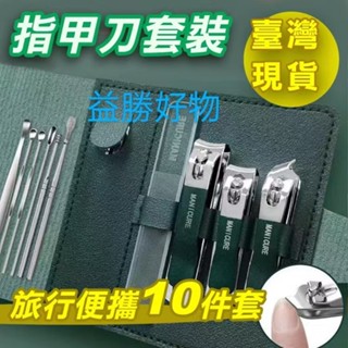 [益勝好物] 臺灣現貨 旅行便攜指甲剪10件套組包 指甲剪 指甲剉 指甲刀