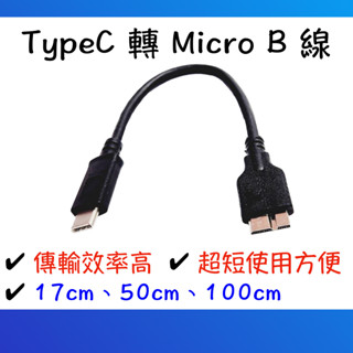 【現貨快出】TYPEC MICRO B TO USB 3.0 Micro B 行動硬碟線 2.5吋外接硬碟線 5Gbps