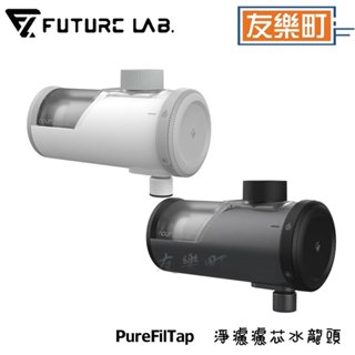 【未來實驗室】PureFilTap 淨濾濾芯水龍頭 ✨贈微奈米氣泡起泡器 淨水器 過濾水 免換芯 免耗材 水質 過濾