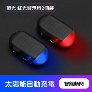 模擬防盜警示燈 附發票 汽車太陽能LED警示燈 模擬防盜器 黏貼式免接線 車內訊號燈 車用模擬防盜警示燈
