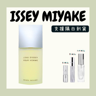 【香麝優品】 ISSEY MIYAKE 三宅一生 一生之水 卡片 2ML 隨身瓶香水 香水 試管香水 試聞香水