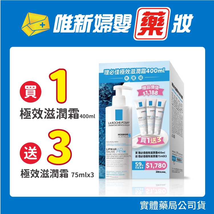 理膚寶水-理必佳AP極效滋潤霜400ml組年度組