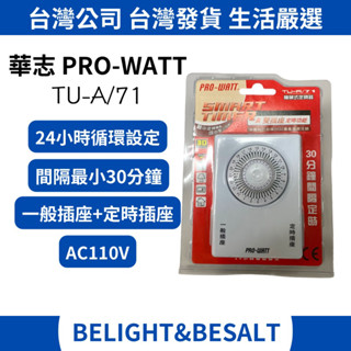 【華志PRO-WATT】機械式定時器 TU-A/71 24小時迴圈設定 雙插座 旋轉 110V