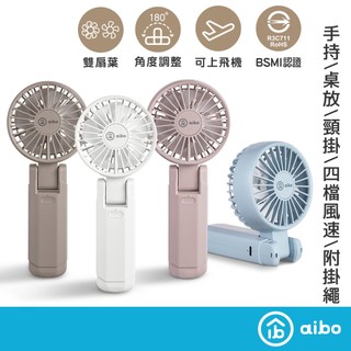 aibo 低噪音 雙扇葉摺疊手持風扇【現貨快出】可帶上飛機✈️ 國家認證 充電風扇 隨身風扇 涼風扇 電風扇 降溫神器