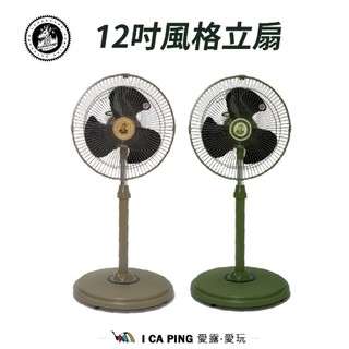 【樂活不露】12吋風格立扇 IF-1207 台灣製造 電扇 電風扇 風扇 直立式風扇 愛露愛玩