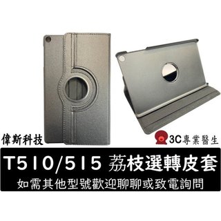 三星平板旋轉皮套 適用三星Tab A 10.1(2019)(SM-T510/T515)可站立旋轉平板套荔枝紋旋轉支架