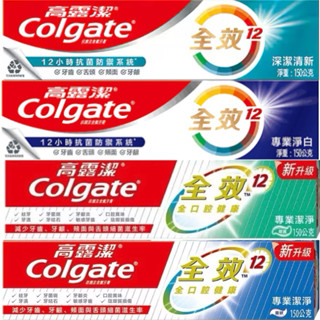 高露潔 全效系列150g 專業潔淨 深潔清新 專業抗敏感(膏狀) 專業潔淨(凝露) 牙膏
