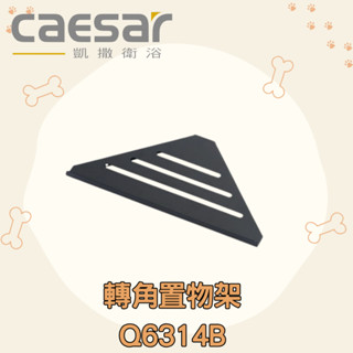 凱撒 CAESAR 轉角置物架 Q6314B 置物架 架子 浴室 置物
