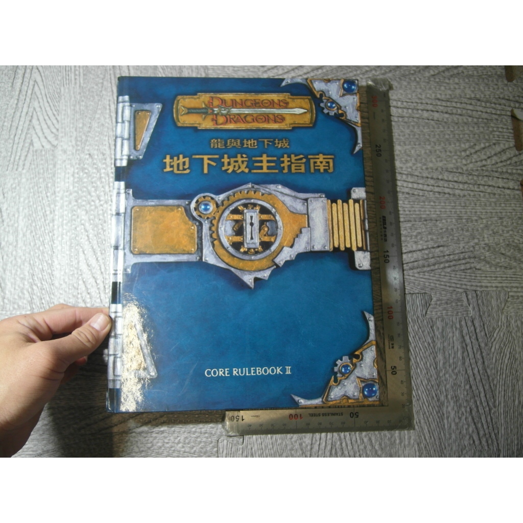 龍與地下城 地下城主指南 D&D 2002初版一刷 繁體中文 絕版書｜二手書難免泛黃 詳細書況如圖所示/放置2樓