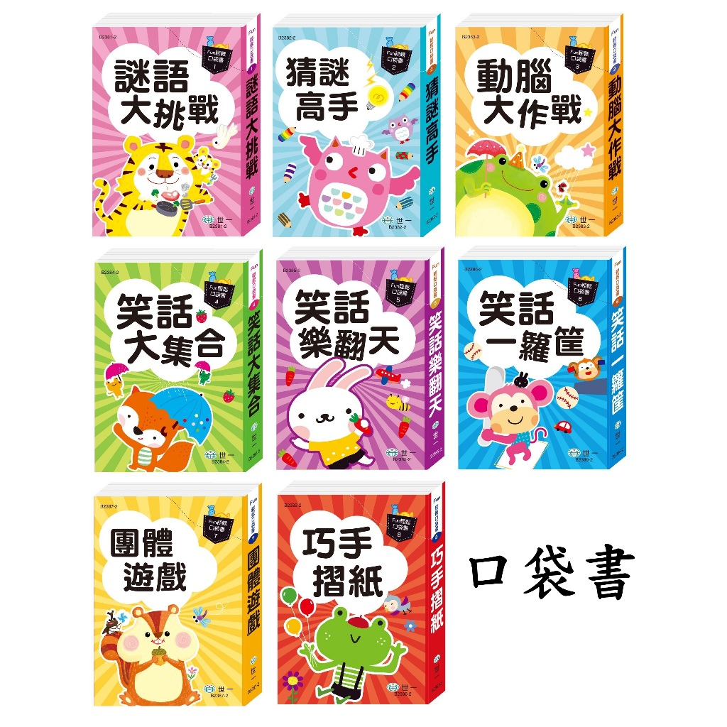 《悅讀趣》★有發票★ Fun輕鬆口袋書(謎語大挑戰、猜謎高手、動腦大作戰、笑話大集合、笑話樂翻天、團康遊戲、巧手摺紙