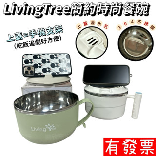 【現貨】LIVING TREE 簡約時尚把手餐碗 湯碗 泡麵碗 鋼鐵碗公 304不鏽鋼 防燙泡麵碗 可瀝水 隔熱