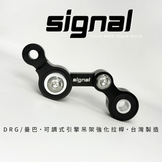 信閣諾Signal引擎吊架強化拉桿-MMBCU/DRG/DRG 2.0 專用 引擎拉桿 吊架拉桿 穩定