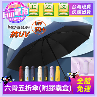 迷你口袋傘 雨傘 晴雨傘膠囊折疊傘 晴雨兩用傘 折疊傘 隨身傘 小雨傘 五折傘 輕量傘 抗UV 黑膠傘 手動傘 迷你傘