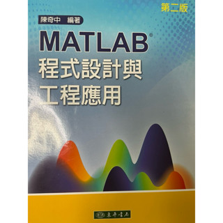 MATLAB程式設計與工程應用 第二版 陳奇中 東華 9789574839100