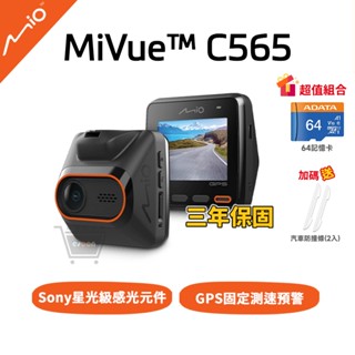 Mio mivue C565 GPS測速 行車記錄器【現貨免運】64G 記憶卡 星光級 廣角夜視 sony鏡頭 十倍蝦幣