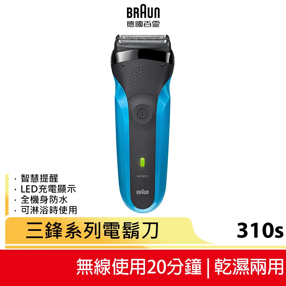 【BRAUN德國百靈】三鋒系列電鬍刀 310s (藍色款) 原廠公司貨