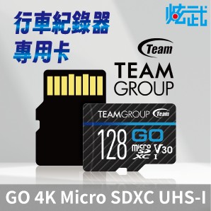 炫武 十銓 TEAM GO MICRO SDXC 128GB UHS-I U3 SPEED RETAIL 行車記錄器卡
