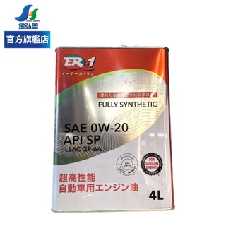 【ER-1】保養套餐 | SAE 0W20 API SP全合成機油 4L (1瓶+進廠保養) | 金弘笙