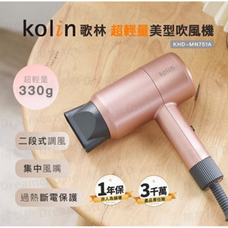 全新現貨 歌林 超輕量美型吹風機 KHD-MN751A