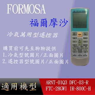 適用 【福爾摩沙】萬用型冷氣遙控器_ARNT-01Q3 DFC-03-R FTC-28GWI IR-800C-H