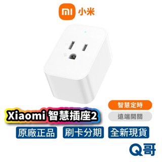 Xiaomi 小米 智慧插座 2 轉接頭 電源插座 插頭 插座 安全插座 旅行插座 電源轉接頭 平貼式 壁插 Mi156
