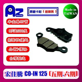 耐高溫合成半金屬碟煞來令(前碟煞) AEON 宏佳騰 CO-IN 125 5.6期 適用臺灣製