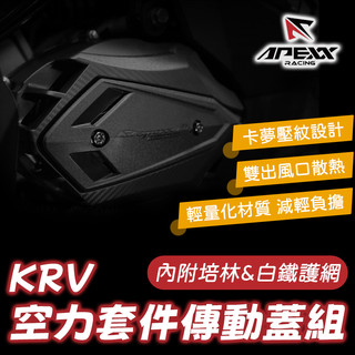 《機車董事長》APEXX KRV 空力套件傳動蓋 傳動外蓋 傳動護蓋 KRV180 傳動蓋 附培林 碳纖維壓紋
