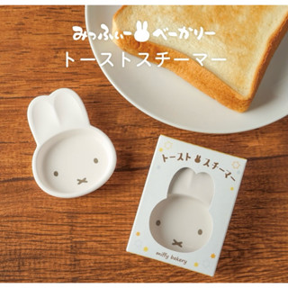 現貨～日本🇯🇵 miffy 米飛兔造型 烘烤麵包🍞加濕器 吐司麵包 烤箱蒸氣加濕器