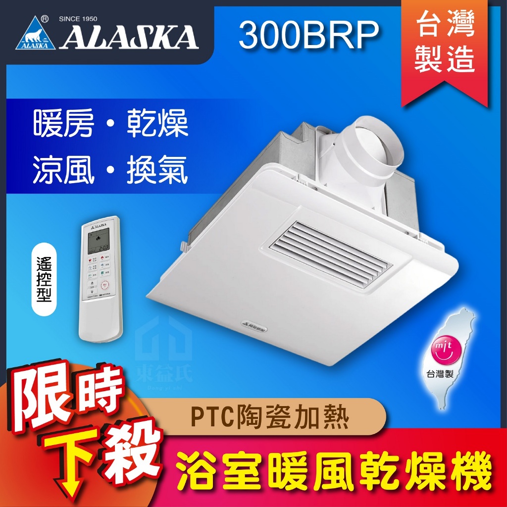 阿拉斯加 暖風機 300BRP 遙控型 PTC陶瓷加熱 110V 220V 暖風乾燥機 浴室暖風機 乾燥機 ALASKA