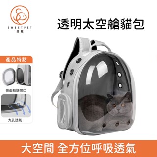 【SweetPet甜寵】太空艙透明貓包 外出寵物揹包 寵物揹包 全景透明 雙肩寵物包 便攜貓咪包