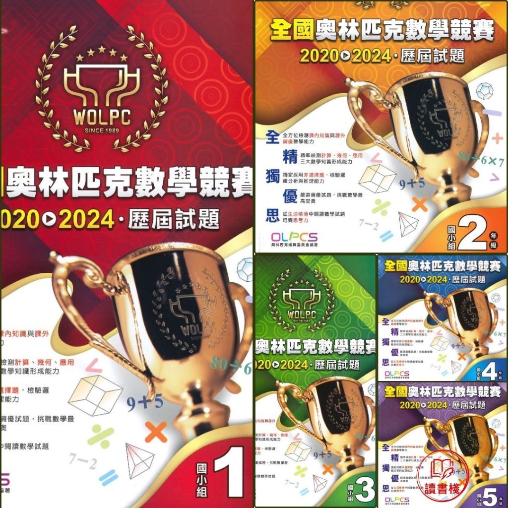 蔡坤龍叢書【數學補充】奧林匹克國小『全國競賽歷屆試題』數學 幼兒組~6年級● 讀書棧國小參考書網路書城