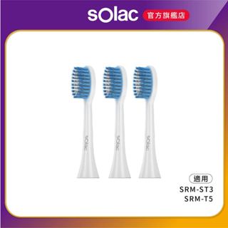 【 solac 】srm-t5 專用牙刷頭 標準型 柔軟型 (3入組) 深度清潔 替換刷頭 牙刷頭 震動牙刷
