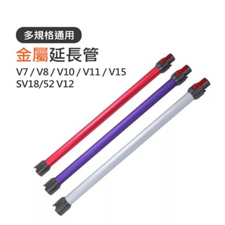 適用Dyson 戴森吸塵器配件 鋁管 長桿 SV18 V12 Slim V7 V8 V10 V15 金屬延長管