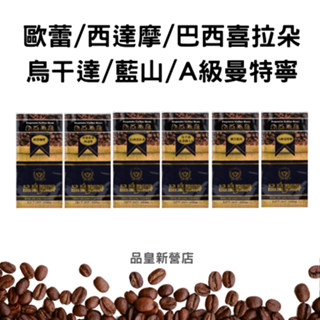 【品皇咖啡豆】免運🔥２件９折🔥歐蕾·衣索比亞西達摩·巴西喜拉朵·烏幹達布基蘇·藍山·A級曼特寧｜美式 黑咖啡 手沖