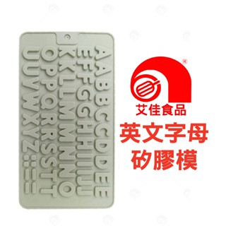 【艾佳】三箭牌-2072-英文字母矽膠模1入