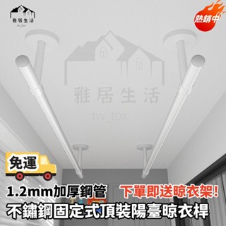 免運熱銷 304不銹鋼晾衣桿 陽臺頂裝固定 單桿 掛衣桿 簡易 打孔 直桿 型 曬涼衣架 晾衣架 衣架 陽臺掛衣架