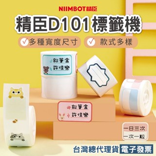 《臺灣總代理公司貨》精臣D101標籤貼紙 標籤列印機姓名貼家用手持攜帶型標籤機藍芽連線可用D11所有貼紙收納標示檔案管理