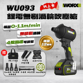 威克士 WU093 無刷渦輪 吹塵槍（五個吹嘴） WU093.9 吹風 鼓風機 hepa濾網