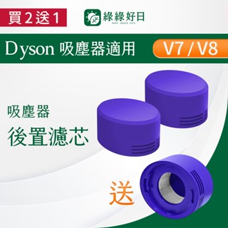 適用 Dyson戴森 V7 V8 手持吸塵器後置濾網 吸塵器耗材 吸塵器配件 綠綠好日