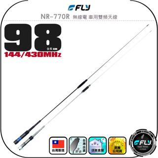 【FLY】NR-770R 無線電 車用雙頻天線◉公司貨◉臺灣製造◉98cm◉車機收發◉對講機外接◉訊號線連線◉高感收發
