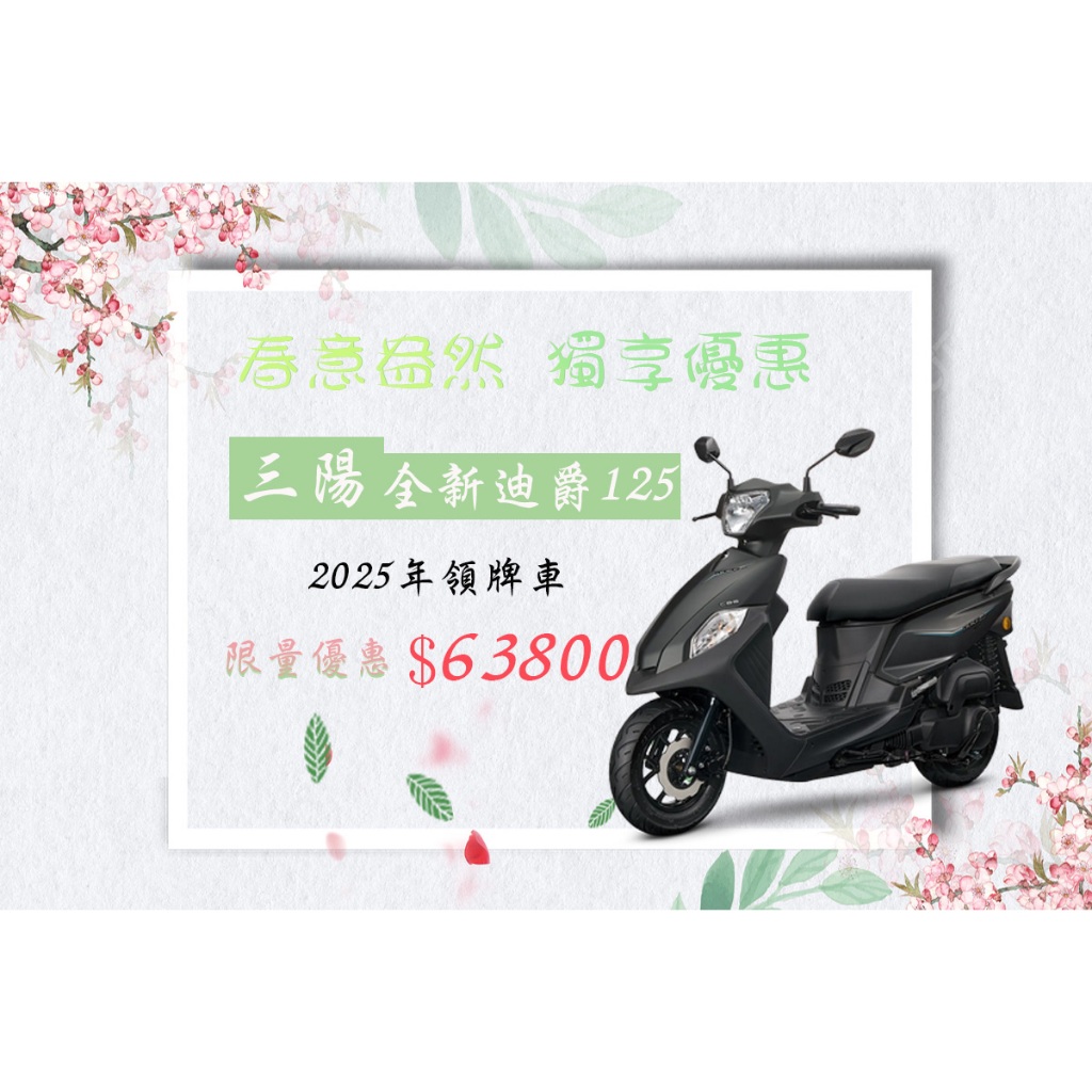 SYM 全新迪爵125碟煞版2025年 全新領牌車【 高雄宏良中古機車大賣場 】非 勁豪125 新迪爵