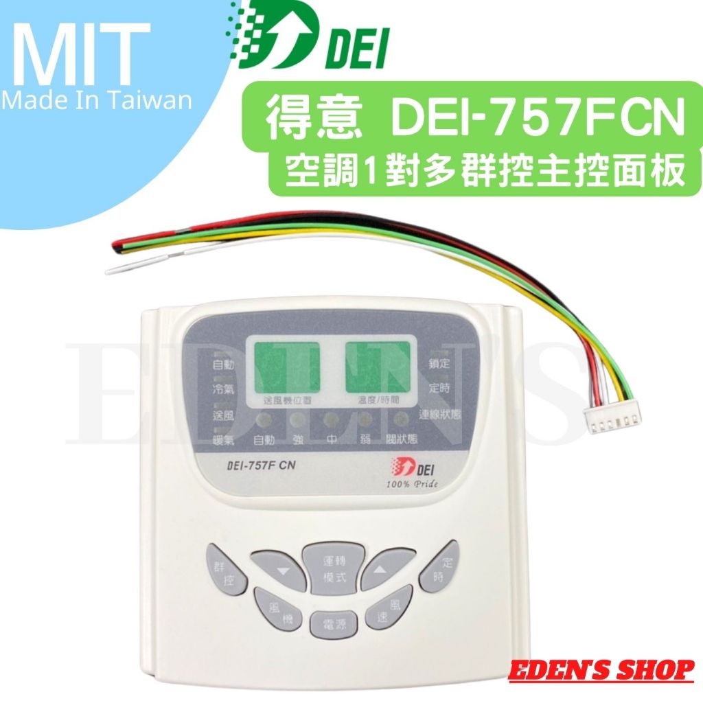 【含稅】得意 DEI -757FCN 微電腦溫度控制基板  溫度控制 基板 顯示器 冷氣 空調 一對多群控