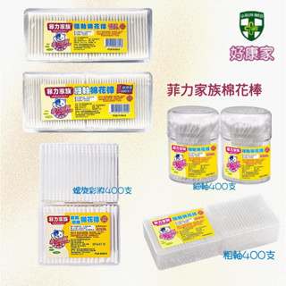 刷樂 菲力家族 粗軸/細軸 棉花棒 600支入 棉花棒補充包菲力家族 螺旋彩妝棉花棒 200支x2盒 棉花棒 螺旋 挖耳