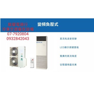 高雄冰點FP-160HSG/FU-160HSG負壓式變頻冷暖落地箱型冷氣送標準安裝78000另售FU-160HUG