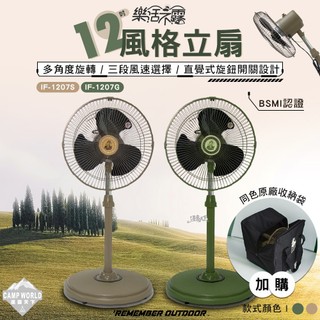 電風扇 樂活不露 12吋風格立扇 IF-1207 風扇 隨身風扇 電扇 露營用品 露營風扇 充電風扇 露營 逐露天下