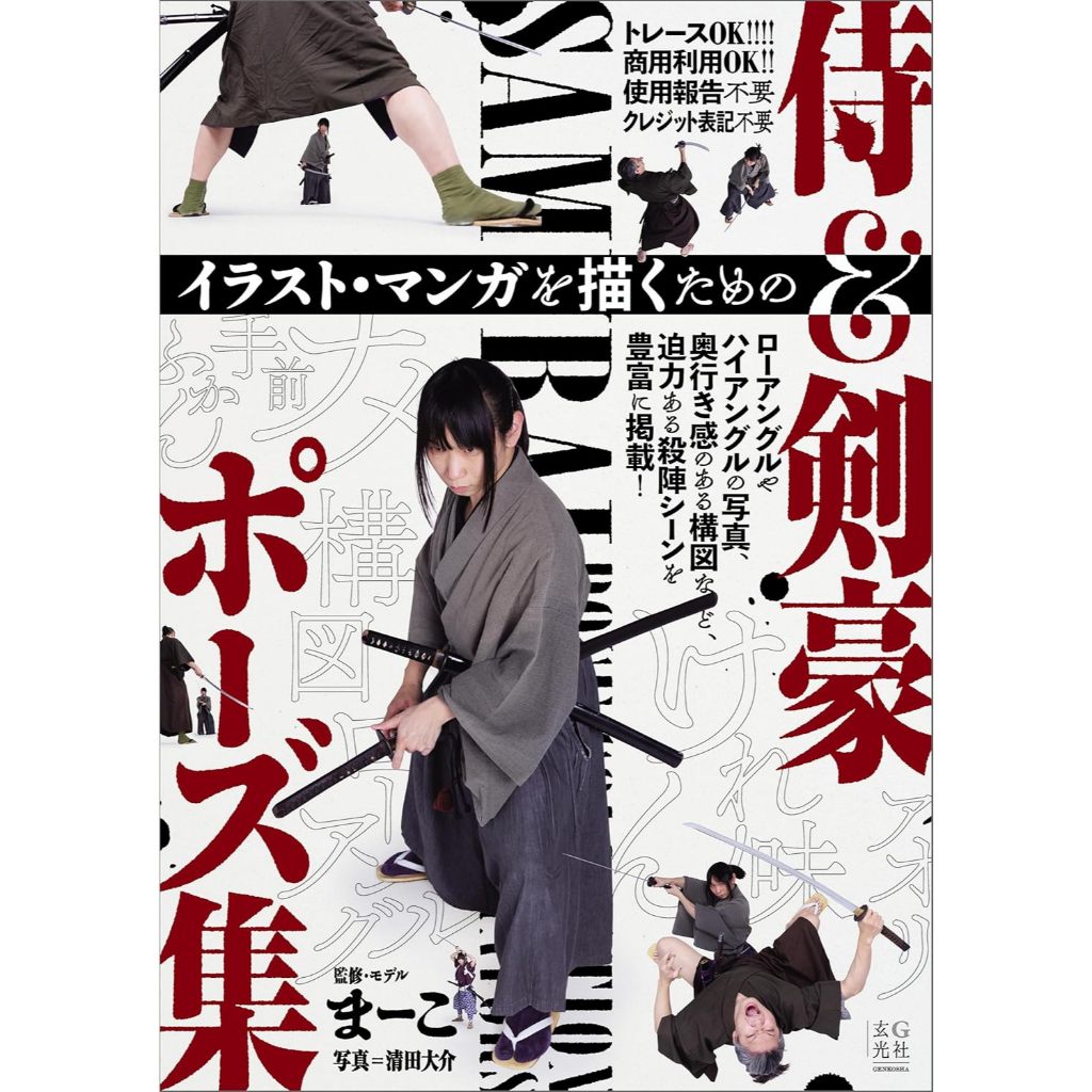 まーこ《插畫漫畫參考用 武士&劍豪POSE集》【東京卡通漫畫專賣店】