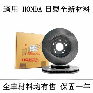 適用於本田HONDA前後剎車盤煞車碟CITY CRV CIVIC FIT ODESSY HRV ACCORD喜美雅歌