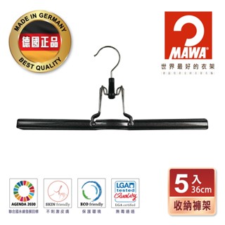 【德國MAWA】時尚無痕收納裙褲架36cm(黑色/5入) 防滑褲架 止滑褲架 裙架 褲架 無痕褲架 衣架