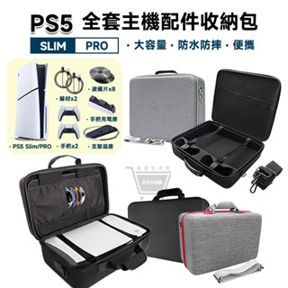 PS5 Slim Pro 硬殼主機包 收納包【臺灣現貨 免運】全套主機配件收納 外出包 收納箱 耐摔防刮 大容量 主機包