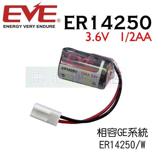 GE ER14250/W 3.6V 1/2AA SIZE EVE 相容電池